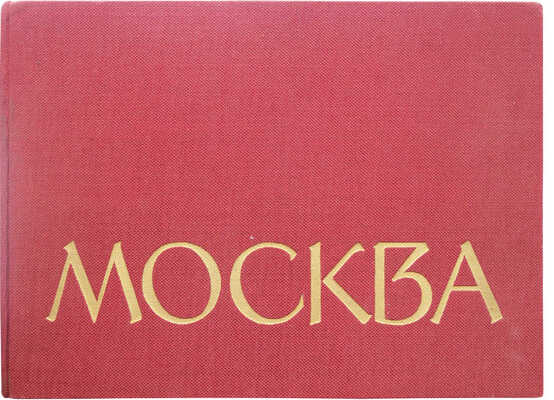 Москва. Фотоальбом. М.: Московский рабочий, 1963.